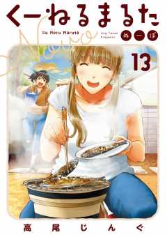 くーねるまるた ぬーぼ 13巻