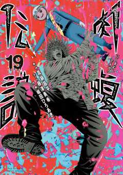 闇金ウシジマくん外伝 肉蝮伝説 19巻