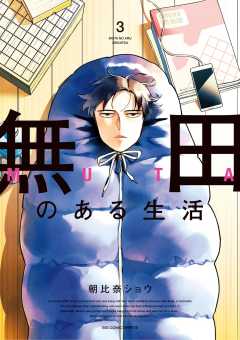 無田のある生活 3巻