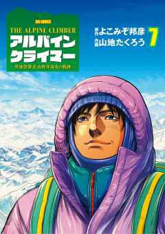 THE ALPINE CLIMBER 単独登攀者・山野井泰史の軌跡 7巻
