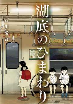 湖底のひまわり 4巻