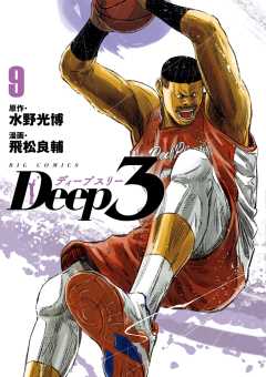 Deep3 9巻