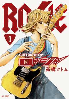 ギターショップ・ロージー 3巻