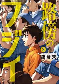 路傍のフジイ 2巻