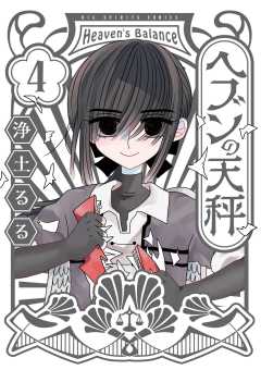 ヘブンの天秤 4巻