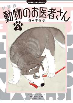 美品　動物のお医者さん1巻〜8巻　佐々木倫子 Amazon.co.jp: 動物のお医者さん 全巻 1-8巻 文庫8冊セット