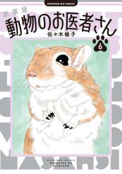 美品　動物のお医者さん1巻〜8巻　佐々木倫子 Amazon.co.jp: 動物のお医者さん (第8巻) (白泉社文庫) : 佐々木