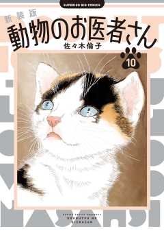 新装版 動物のお医者さん 8巻 佐々木倫子 - 小学館eコミック