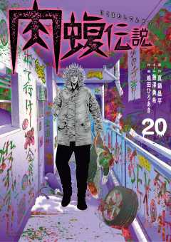 闇金ウシジマくん外伝 肉蝮伝説 20巻