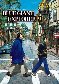 BLUE GIANT EXPLORER 9巻
