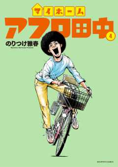 マイホームアフロ田中 4巻