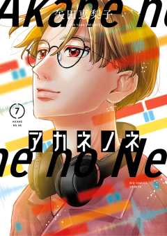 アカネノネ 7巻