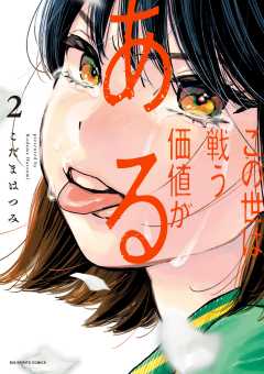 この世は戦う価値がある【電子版限定描き下ろし特典付き】 2巻