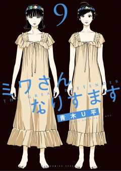 ミワさんなりすます 1巻〜12巻 青木U平 Amazon.co.jp: ミワさんなりすます (12) (ビッグコミックス