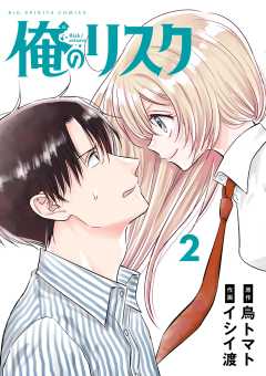 俺のリスク 2巻