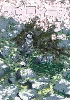 スカライティ 3巻