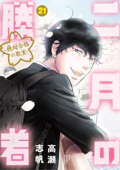 二月の勝者　ー絶対合格の教室ー 21巻