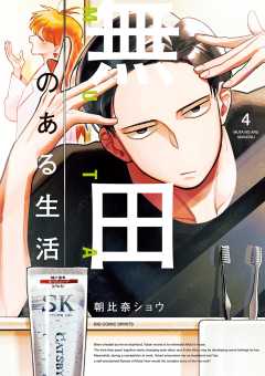 無田のある生活 4巻