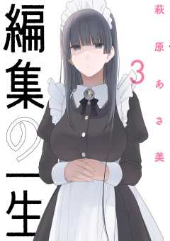編集の一生 3巻