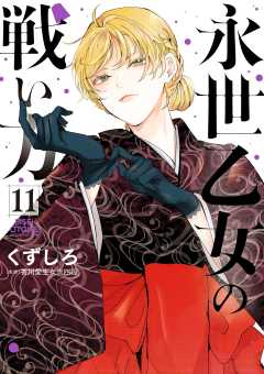 永世乙女の戦い方 11巻