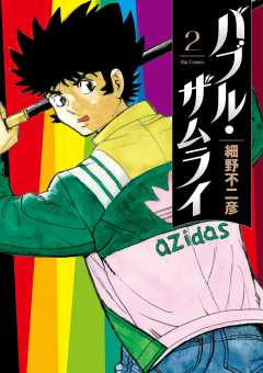 バブル・ザムライ 2巻