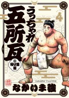 うっちゃれ五所瓦 粘り腰編 4巻
