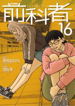前科者 16巻