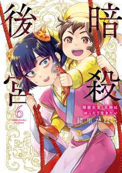 暗殺後宮～暗殺女官・花鈴はゆったり生きたい～ 6巻