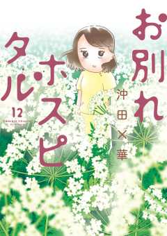 お別れホスピタル 12巻