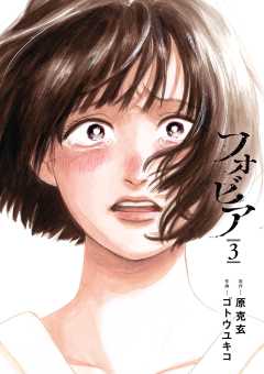 フォビア 3巻
