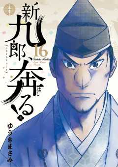 新九郎、奔る! 16巻