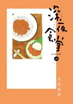 深夜食堂 28巻