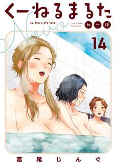 くーねるまるた ぬーぼ 14巻
