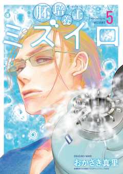 胚培養士(はいばいようし)ミズイロ~不妊治療のスペシャリスト~ 5巻