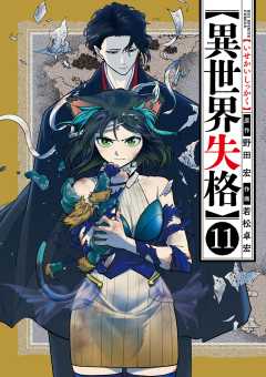 異世界失格 11巻