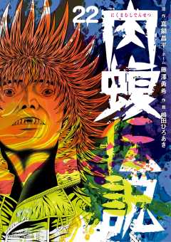 闇金ウシジマくん外伝 肉蝮伝説 22巻