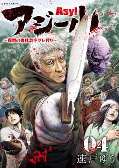 アジール Asyl ~復讐の裏社会半グレ狩り~ 4巻