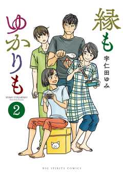 縁もゆかりも 2巻