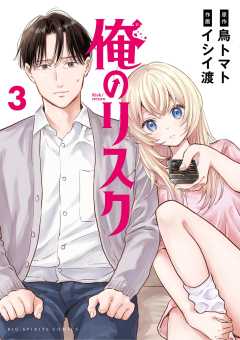 俺のリスク 3巻