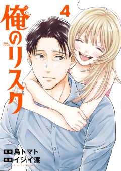 俺のリスク 4巻