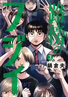 路傍のフジイ 3巻