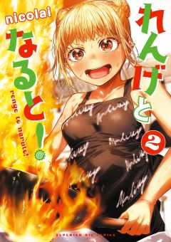 れんげとなると！ 2巻