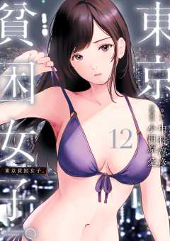 東京貧困女子。 12巻