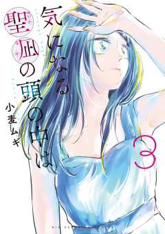 気になる聖凪の頭の中は 3巻
