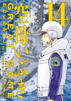 空母いぶきGREAT GAME 14巻