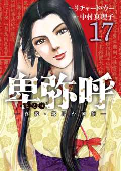 卑弥呼 -真説・邪馬台国伝- 17巻