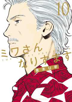ミワさんなりすます　1～13巻 ミワさんなりすます 13 | 青木U平 | 【試し読みあり