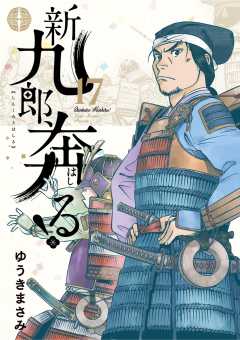 新九郎、奔る! 17巻