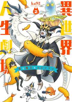 異世界人生劇場~竜と魔王とエビフライ~ 2