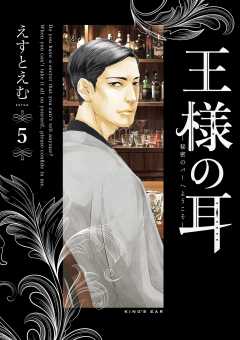 王様の耳 5巻